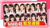 NMB48