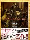 นิยายต้นฉบับของทั้งหนัง และการ์ตูน All You Need Is Kill