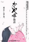 The Tale of Princess Kaguya ทำเงินได้แค่ครึ่งเดียวของทุนสร้าง