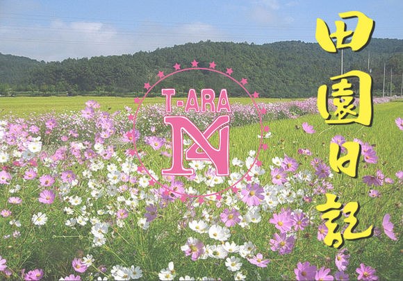 [MV] T-ara N4 - Countryside Life (Drama Version)