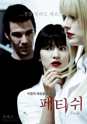 ภาพยนตร์เรื่องใหม่ Fetish ของซองเฮเคียว (Song Hye Gyo) จะเริ่มฉายเร็วๆ นี้