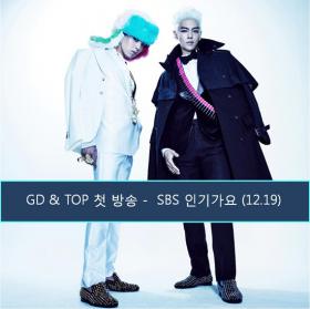G-Dragon และท็อป (T.O.P) เปิดตัวที่ Inkigayo ในวันที่ 19 ธันวาคมนี้!