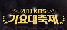 งาน 2010 Gayo Festival ของทางสถานี KBS จะเลือกเพลงที่ดีที่สุดของปี