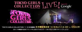 วง 2PM และ After School ไปร่วมในงาน Tokyo Girls Collection (TGC) 2011