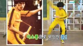 ลีจุน (Lee Joon) เลียนแบบบรู๊ซลี (Bruce Lee)?