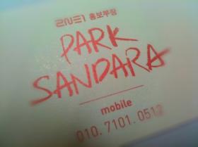 ซานดารา ปาร์ค (Sandara Park) เผยเบอร์โทรศัพท์?