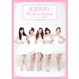 ดีวีดี KARA’s All About Beauty ติดอันดับ 1 ของชาร์ตประจำวันโอริก้อน!