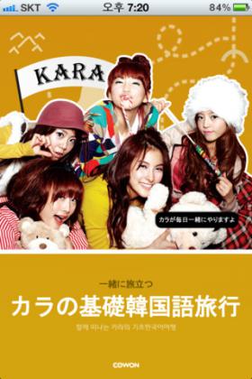 วง Kara เปิด App สอนภาษาเกาหลี!