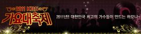 ศิลปินจาก YG และ C-JeS จะไม่ไปร่วมงาน 2011 KBS Music Festival 
