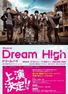 ละครเรื่อง Dream High จะถูกนำมาสร้างเป็นละครเพลงที่ประเทศญี่ปุ่น
