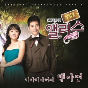 เพลงประกอบละคร Cheongdamdong Alice ติดชาร์ตต่างๆ!