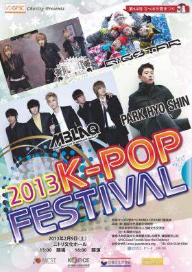 วง MBLAQ และปาร์คฮโยชิน (Park Hyo Shin) ร่วมงาน Sapporo Snow Festival – K-Pop Festival 2013