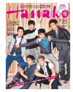 วง 2PM ถ่ายภาพในนิตยสารยอดนิยมญี่ปุ่น Hanako เป็นปีที่ 3 