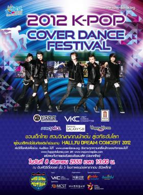 ชวนเด็กไทยท้าฝันที่เกาหลี กับงาน “2012 K-POP Cover Dance Festival”