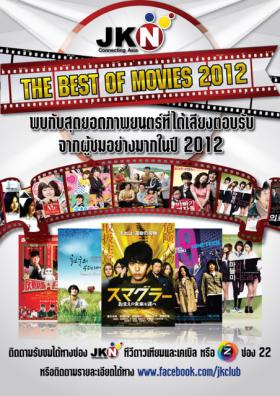 ช่อง JKN เอาใจเอเชี่ยนเลิฟเวอร์ ตลอดเดือนแห่งความรัก กับ The Best of Movie 2012