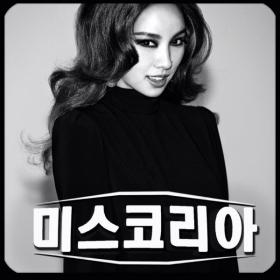 อีฮโยริ (Lee Hyo Ri) เป็น มิสเกาหลี (Miss Korea) ในเอ็มวีล่าสุด