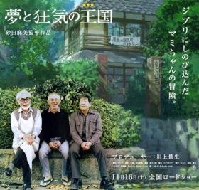 Studio Ghibli ผลัดใบ โทชิโอะ ซูซูกิ (Toshio Suzuki) ยุติบทบาทผู้อำนวยการสร้าง