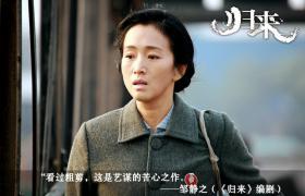 ตัวอย่าง Homecoming จางอี้โหมว (Zhang Yimou) - กงลี่ (Gong Li) ร่วมงานกันอีกครั้ง