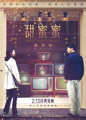 โปสเตอร์หนัง "Comrades: Almost a Love Story" ที่กำลังจะเข้าฉายในเมืองจีนเป็นครั้