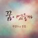[MV] Park Myung Soo &amp; Jung Yeob - Was It A Dream