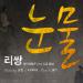 [MV] Leessang - Tears (ft. Yoo Jin)