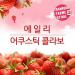 [AUDIO] Ailee - Strawberry X-treme Festival