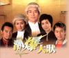 ส.ค. 2007 Bar Benders กับ The Greed of Man ถูกนำไปฉายทาง TVB-USA ในเวลาเดียวกับท