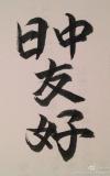 ตัวอักษรที่ดาราสาวชาวญี่ปุ่นเขียน จนก่อให้เกิดความไม่พอใจในหมู่ชาวจีน เพราะเอาชื