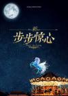 โฉมแรก Bu Bu Jing Xin ฉบับภาพยนตร์